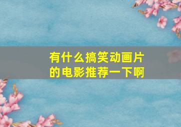 有什么搞笑动画片的电影推荐一下啊