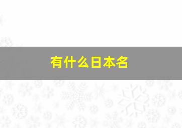 有什么日本名