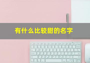 有什么比较甜的名字