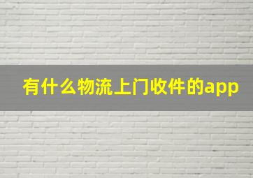 有什么物流上门收件的app