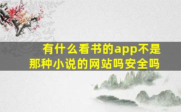 有什么看书的app不是那种小说的网站吗安全吗