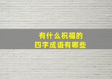 有什么祝福的四字成语有哪些