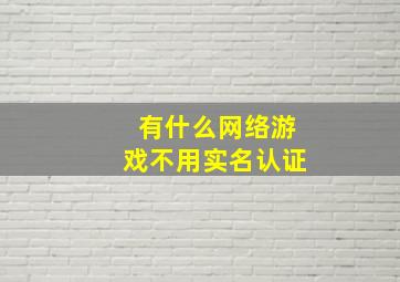 有什么网络游戏不用实名认证