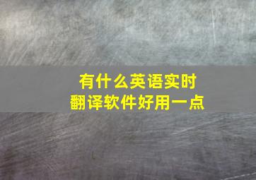 有什么英语实时翻译软件好用一点