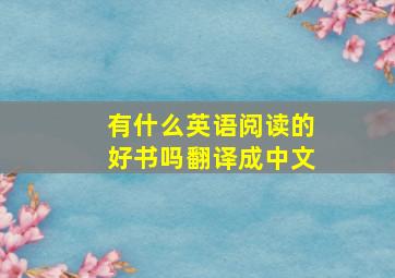 有什么英语阅读的好书吗翻译成中文