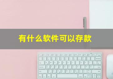 有什么软件可以存款