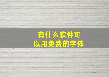 有什么软件可以用免费的字体