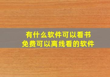 有什么软件可以看书免费可以离线看的软件