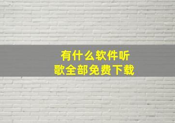 有什么软件听歌全部免费下载