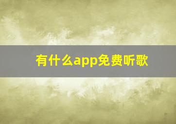 有什么app免费听歌