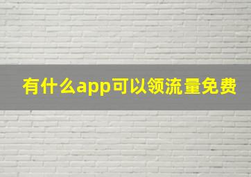 有什么app可以领流量免费