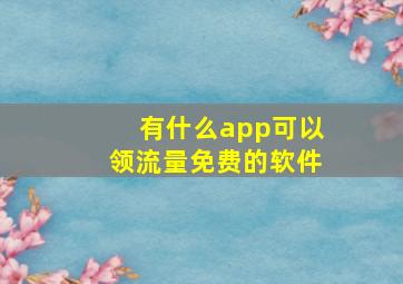 有什么app可以领流量免费的软件