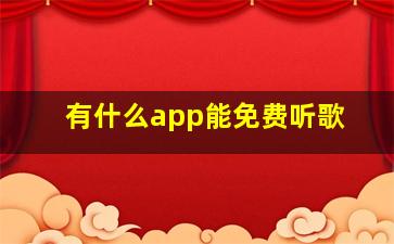 有什么app能免费听歌