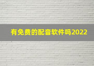 有免费的配音软件吗2022