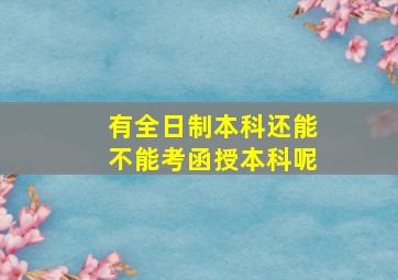 有全日制本科还能不能考函授本科呢