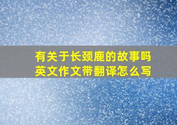 有关于长颈鹿的故事吗英文作文带翻译怎么写