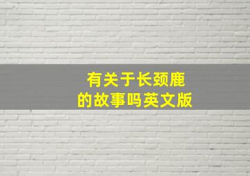 有关于长颈鹿的故事吗英文版