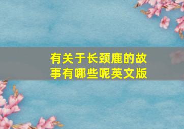 有关于长颈鹿的故事有哪些呢英文版