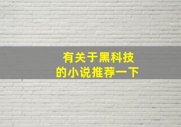 有关于黑科技的小说推荐一下