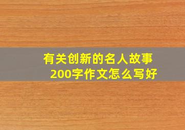 有关创新的名人故事200字作文怎么写好