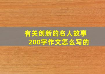 有关创新的名人故事200字作文怎么写的