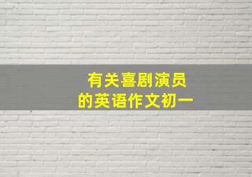 有关喜剧演员的英语作文初一