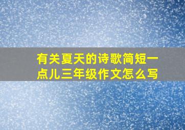 有关夏天的诗歌简短一点儿三年级作文怎么写