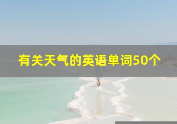 有关天气的英语单词50个