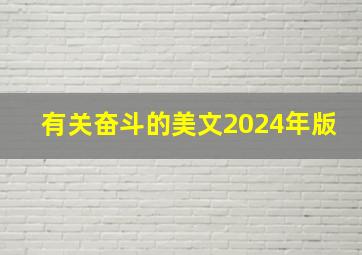 有关奋斗的美文2024年版