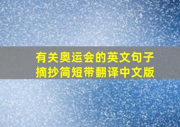 有关奥运会的英文句子摘抄简短带翻译中文版