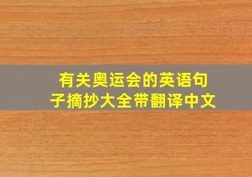 有关奥运会的英语句子摘抄大全带翻译中文