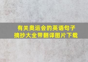 有关奥运会的英语句子摘抄大全带翻译图片下载