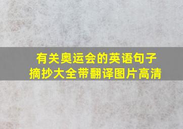 有关奥运会的英语句子摘抄大全带翻译图片高清