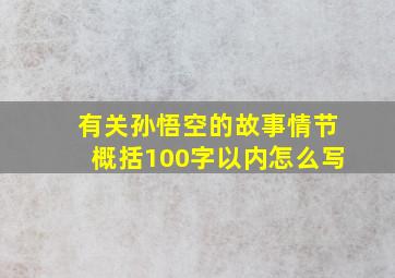 有关孙悟空的故事情节概括100字以内怎么写