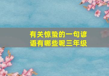 有关惊蛰的一句谚语有哪些呢三年级