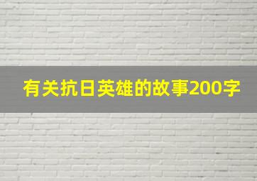 有关抗日英雄的故事200字