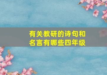 有关教研的诗句和名言有哪些四年级