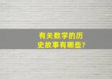 有关数学的历史故事有哪些?