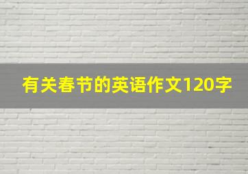 有关春节的英语作文120字