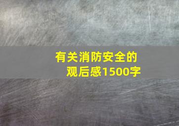 有关消防安全的观后感1500字