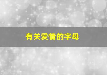 有关爱情的字母