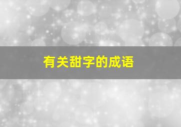 有关甜字的成语