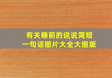 有关睡前的说说简短一句话图片大全大图版