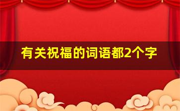 有关祝福的词语都2个字