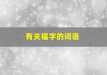 有关福字的词语