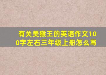 有关美猴王的英语作文100字左右三年级上册怎么写