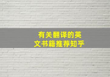 有关翻译的英文书籍推荐知乎