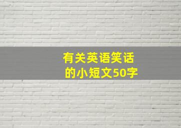 有关英语笑话的小短文50字