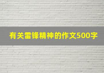 有关雷锋精神的作文500字