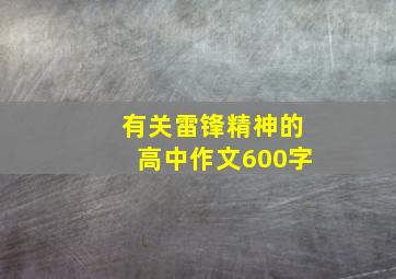 有关雷锋精神的高中作文600字